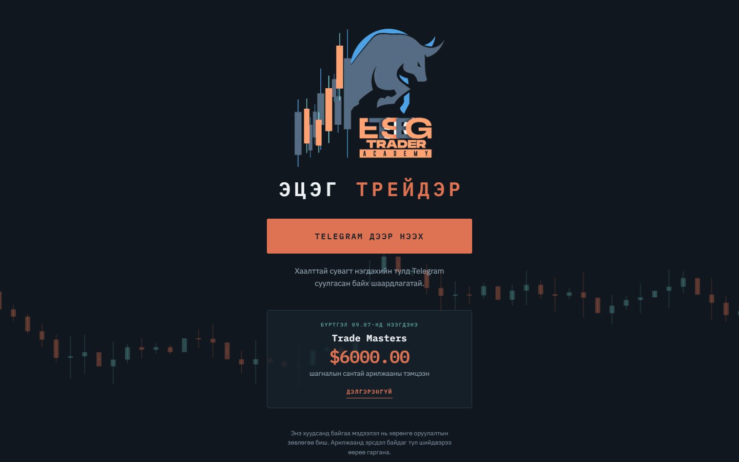 Etseg Trader Academy · одоогийн вэбсайт
