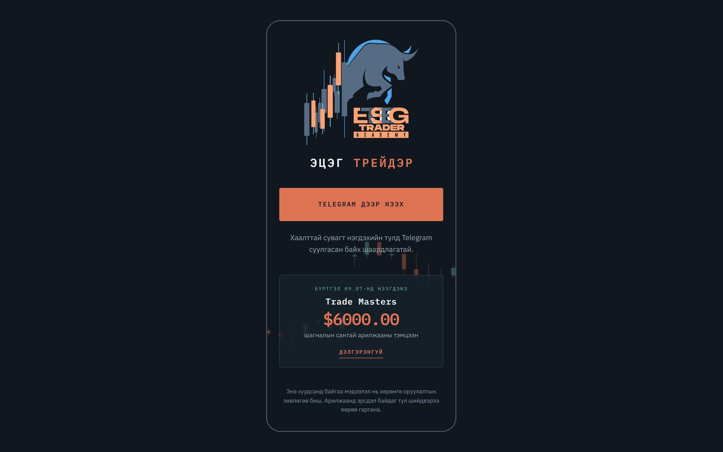 Etseg Trader Academy · Гар утсан дээр