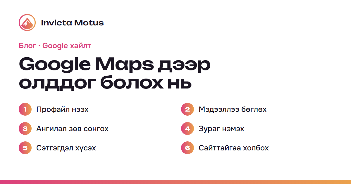 Google Maps дээр олддог болох нь: Google Business Profile-ийн 6 алхам