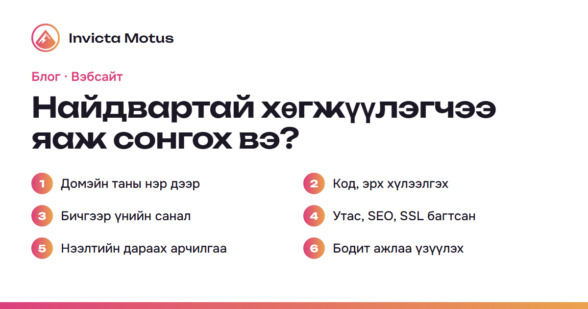 Найдвартай хөгжүүлэгчээ яаж сонгох вэ? 6 шалгуур