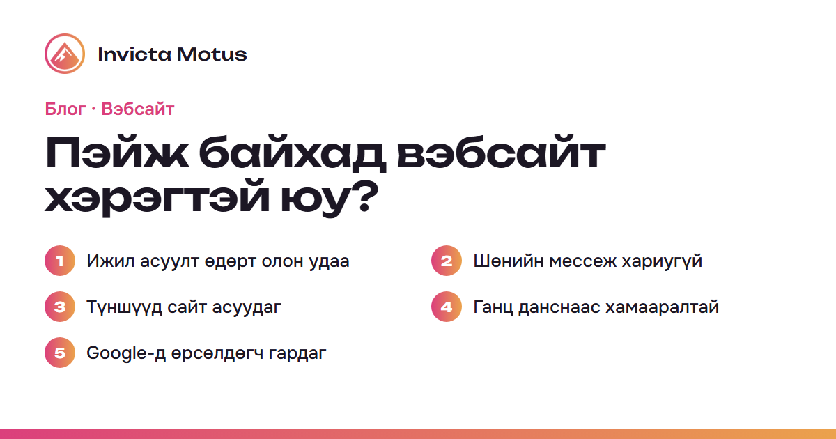 Facebook пэйж байхад вэбсайт хэрэгтэй юу? Таван шинж тэмдэг
