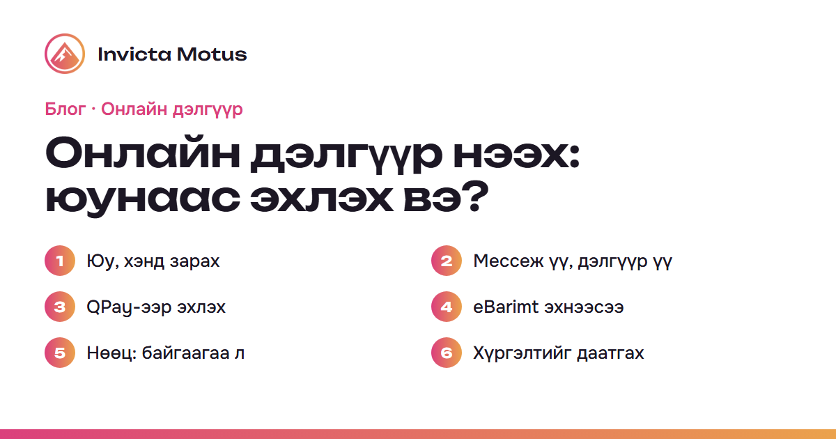 Онлайн дэлгүүр нээх: юунаас эхлэх вэ? 6 алхам